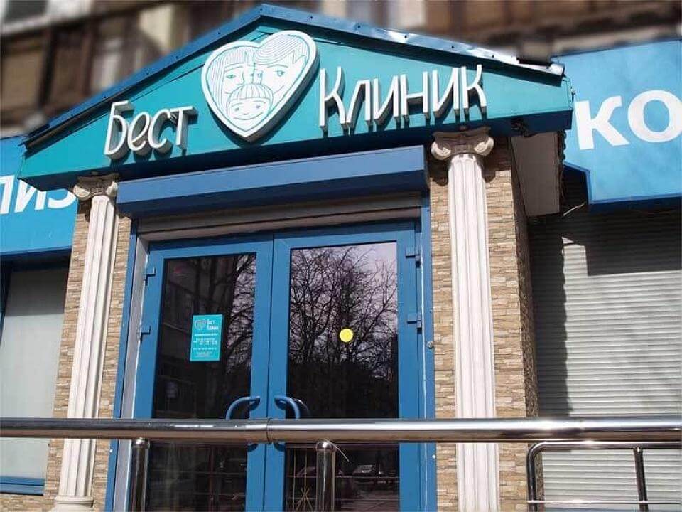 Бест клиник Беломорская