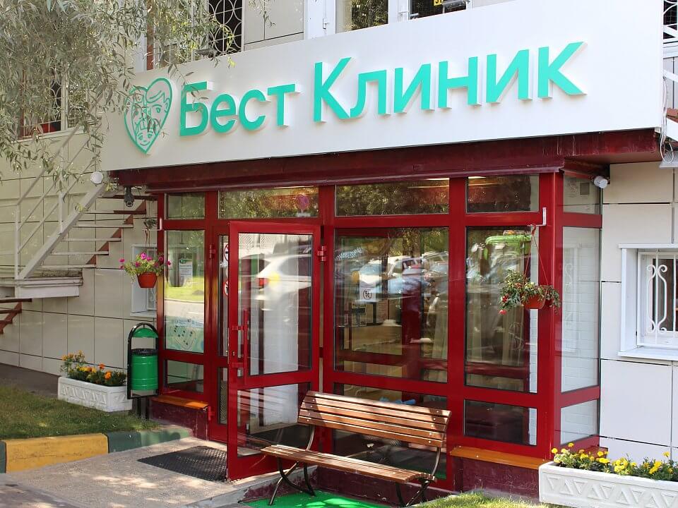 Бест клиник Профсоюзная