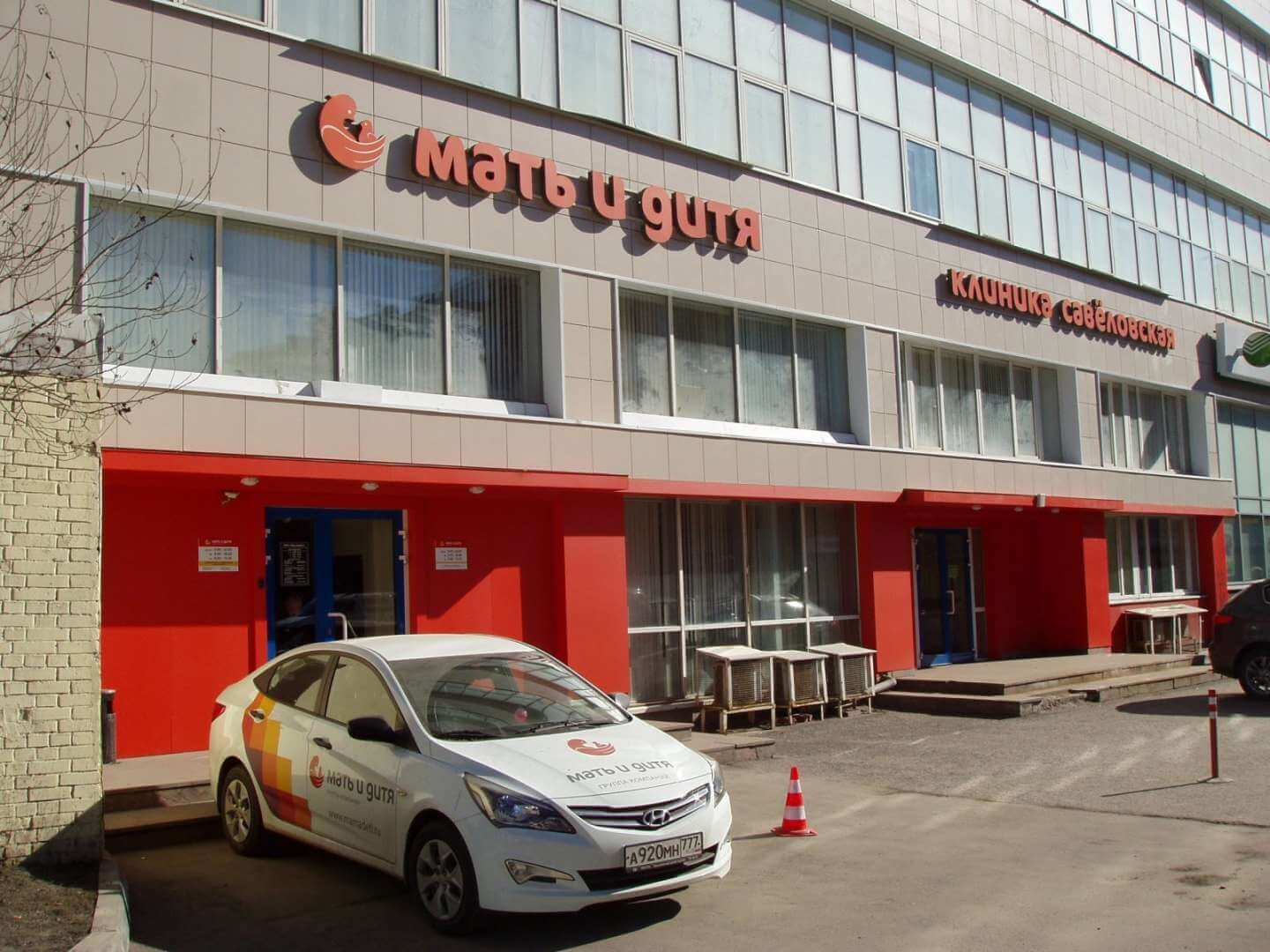 Мать и дитя Савёловская