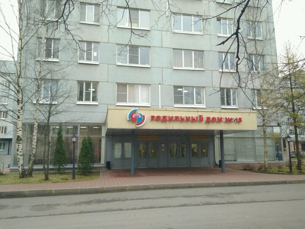 Роддом № 18