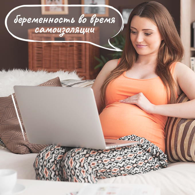 Беременность во время самоизоляции